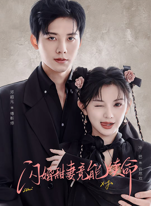 闪婚甜妻竟能给总裁续命(81集) 闪婚甜妻竟能给总裁续命(81集)在哪个app能看