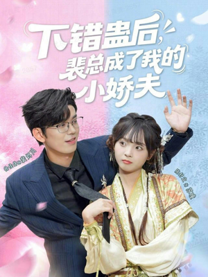 下错蛊后,裴总成了我的小娇夫(62集) 下错蛊后,裴总成了我的小娇夫(62集)今日最火短剧