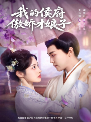 我的侯府傲娇才娘子(88集) 我的侯府傲娇才娘子(88集)短剧排行榜