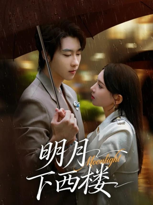 明月下西楼(79集) 明月下西楼(79集)最热门短剧来了