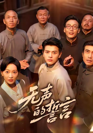 无声的誓言(60集) 无声的誓言(60集)免费在线看全集