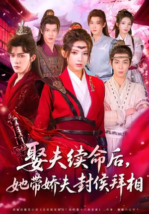 娶夫续命后,她带娇夫封侯拜相(74集) 娶夫续命后,她带娇夫封侯拜相(74集)短剧推荐上热门