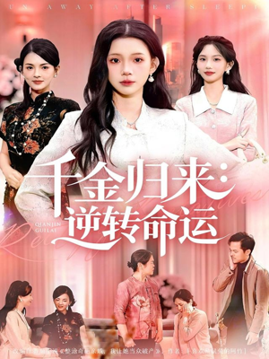 千金归来:逆转命运(62集) 千金归来:逆转命运(62集)最热短剧推荐