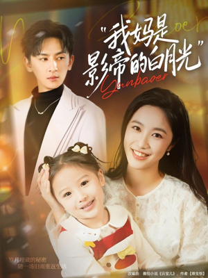 我妈是影帝的白月光(80集) 我妈是影帝的白月光(80集)在线播放