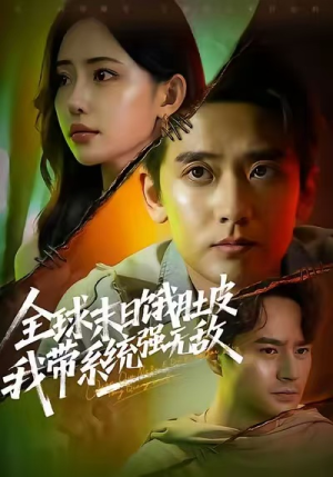 全球末日饿肚皮,我带系统强无敌(63集) 全球末日饿肚皮,我带系统强无敌(63集)短剧排行榜