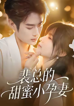裴总的甜蜜小孕妻(45集) 裴总的甜蜜小孕妻(45集)今日最火短剧