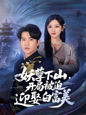妖孽下山,开局被迫迎娶白富美(81集) 妖孽下山,开局被迫迎娶白富美(81集)一口气看完
