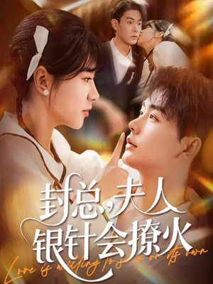 封总,夫人银针会撩火(69集) 封总,夫人银针会撩火(69集)免费看全集