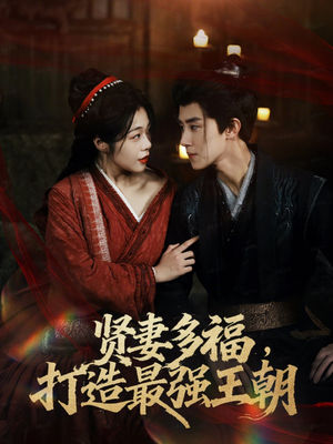 多妻多福打造最强王朝(71集) 多妻多福打造最强王朝(71集)今日短剧分享