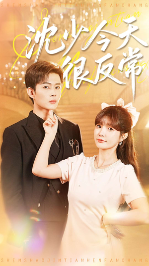 沈少今天很反常(100集) 沈少今天很反常(100集)最新上映免费看