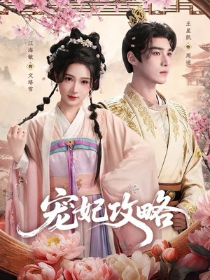 宠妃攻略(60集) 宠妃攻略(60集)短剧在哪个平台