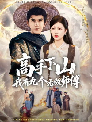 高手下山我有九个无敌师傅(81集) 高手下山我有九个无敌师傅(81集)迅雷网盘观看