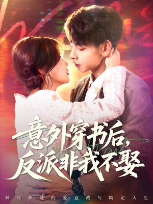 意外穿书后,反派非我不娶(67集) 意外穿书后,反派非我不娶(67集)上热门短剧