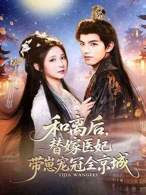 和离后,替嫁医妃带崽宠冠全京城(80集) 和离后,替嫁医妃带崽宠冠全京城(80集)免费看全集