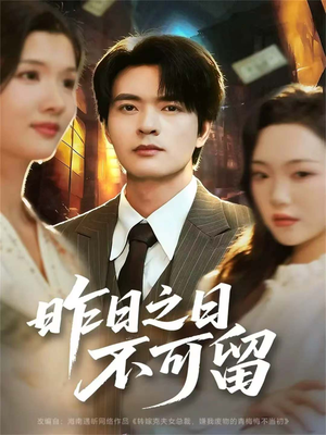 昨日之日不可留(67集) 昨日之日不可留(67集)古装热门短剧