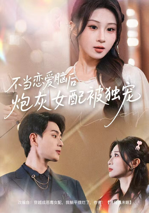 不当恋爱脑后,炮灰女配被独宠(60集) 不当恋爱脑后,炮灰女配被独宠(60集)最新火爆短剧