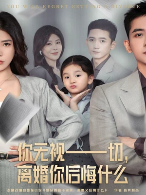 你无视一切,离婚你后悔什么(70集) 你无视一切,离婚你后悔什么(70集)热门短剧推荐