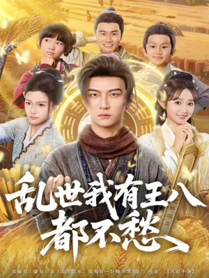 乱世我有王八都不愁(96集) 乱世我有王八都不愁(96集)男频短剧推荐