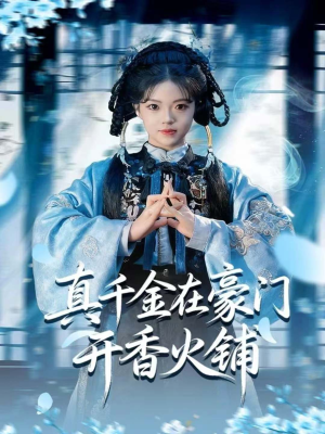 我的家族香火铺(80集) 我的家族香火铺(80集)短剧片段分享