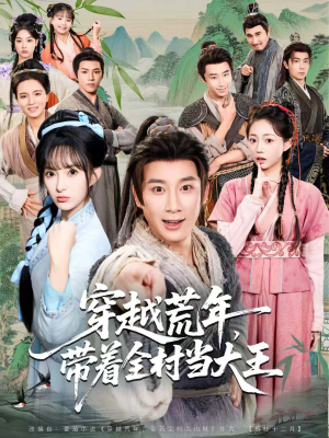 穿越荒年,带着全村当大王(80集) 穿越荒年,带着全村当大王(80集)短剧追到爽