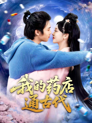 我的药店通古代(115集) 我的药店通古代(115集)最火短剧推荐