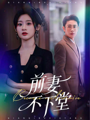 前妻不下堂(60集) 前妻不下堂(60集)最新短剧推荐