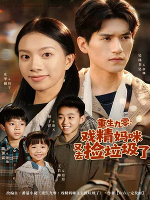 重生九零:戏精妈咪又去捡垃圾了(70集) 重生九零:戏精妈咪又去捡垃圾了(70集)全季一次看完