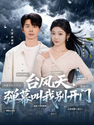 台风天,弹幕叫我别开门(60集) 台风天,弹幕叫我别开门(60集)零花钱看整部剧