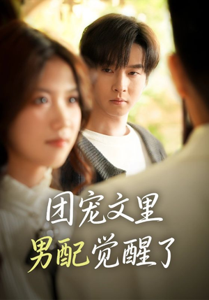 团宠文里男配觉醒了(77集) 团宠文里男配觉醒了(77集)高清无码免费看