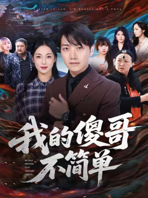 我的傻哥不简单(81集) 我的傻哥不简单(81集)看过的人都说好