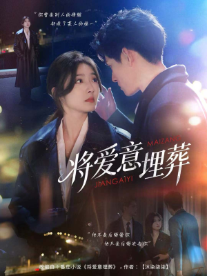 将爱意埋葬(62集) 将爱意埋葬(62集)短剧追到爽