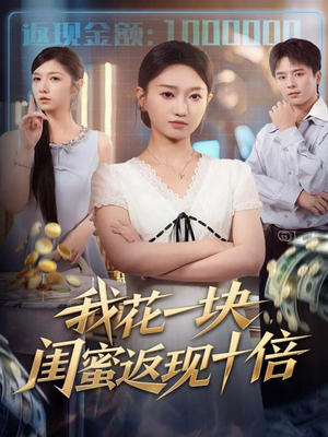 我花一块,闺蜜返现十倍(59集) 我花一块,闺蜜返现十倍(59集)短剧热门推荐