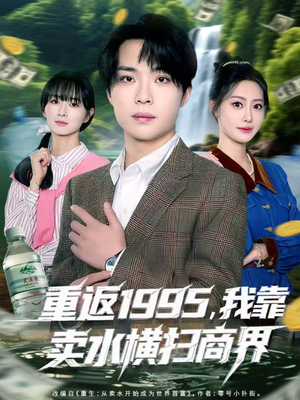 重返1995,我靠卖水横扫商界(80集) 重返1995,我靠卖水横扫商界(80集)怎么看全集