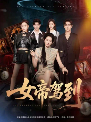 女帝驾到(80集) 女帝驾到(80集)短剧