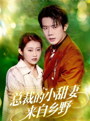总裁的小甜妻来自乡野(127集) 总裁的小甜妻来自乡野(127集)短剧热门推荐