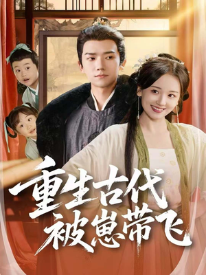 重生古代被崽带飞(65集) 重生古代被崽带飞(65集)短剧小说在线看