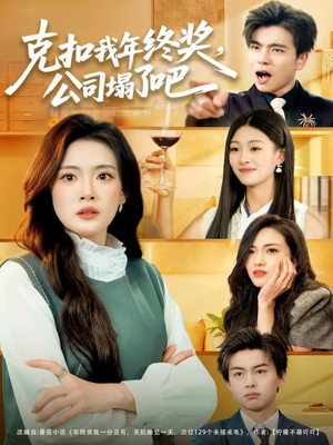 克扣我年终奖，公司塌了吧（60集）爆火短剧抢先看