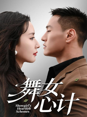 舞女心计(80集) 舞女心计(80集)每日短剧追不停