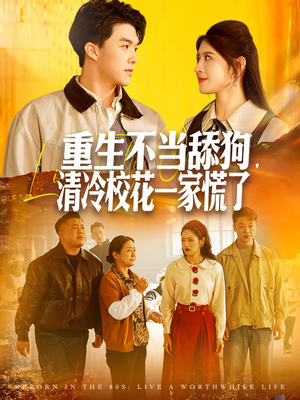 重生不当舔狗,清冷校花一家慌了(80集) 重生不当舔狗,清冷校花一家慌了(80集)我全都看完了
