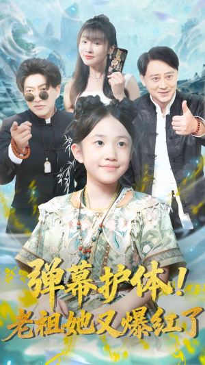 弹幕护体老祖她又爆红了(87集) 弹幕护体老祖她又爆红了(87集)火爆短剧抢先看