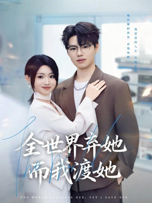全世界弃她而我渡她(80集) 全世界弃她而我渡她(80集)深深爱上这部剧
