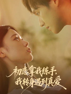 初恋拿我练手我转身遇到真爱(59集) 初恋拿我练手我转身遇到真爱(59集)短剧热门推荐