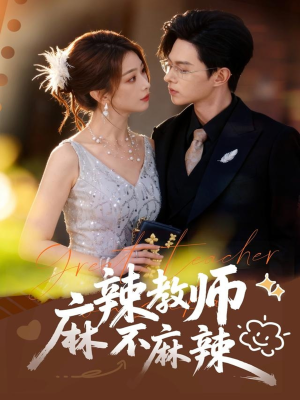 麻辣教师不麻辣(59集) 麻辣教师不麻辣(59集)短剧在线看