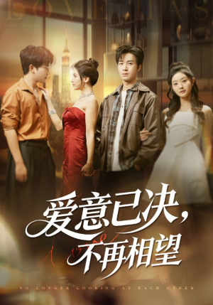 爱意已决不再相望(70集) 爱意已决不再相望(70集)短剧