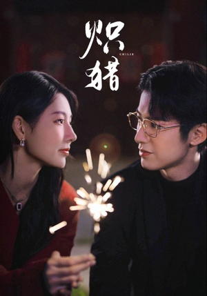 危局灼心未删减版(80集) 危局灼心未删减版(80集)抢先看热门短剧