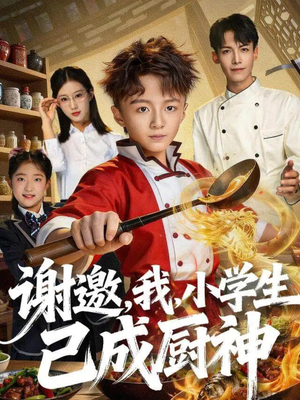 谢邀,我,小学生已成厨神(74集) 谢邀,我,小学生已成厨神(74集)高分推荐免费看