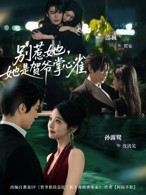 别惹她,她是贺爷掌心雀(69集) 别惹她,她是贺爷掌心雀(69集)短剧也太好看了