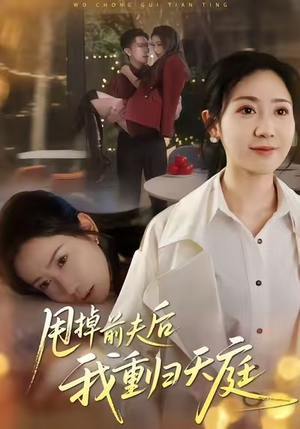 甩掉前夫后我重归天庭(60集) 甩掉前夫后我重归天庭(60集)最火爆的短剧