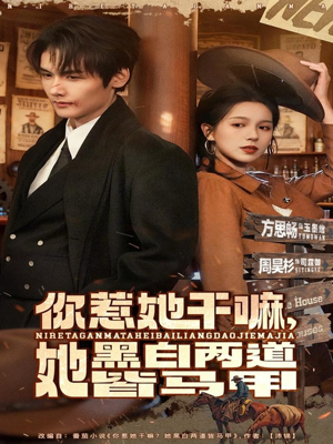 你惹她干嘛,她黑白两道皆马甲(82集) 你惹她干嘛,她黑白两道皆马甲(82集)无需会员免费看