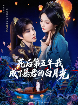 死后第五年我成了暴君的白月光(78集) 死后第五年我成了暴君的白月光(78集)最新短剧抢先看